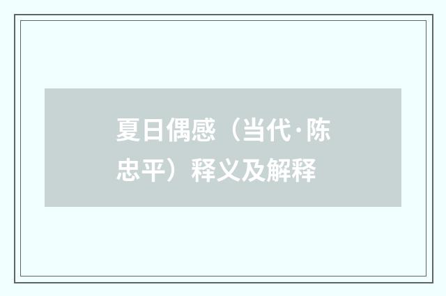 夏日偶感（当代·陈忠平）释义及解释