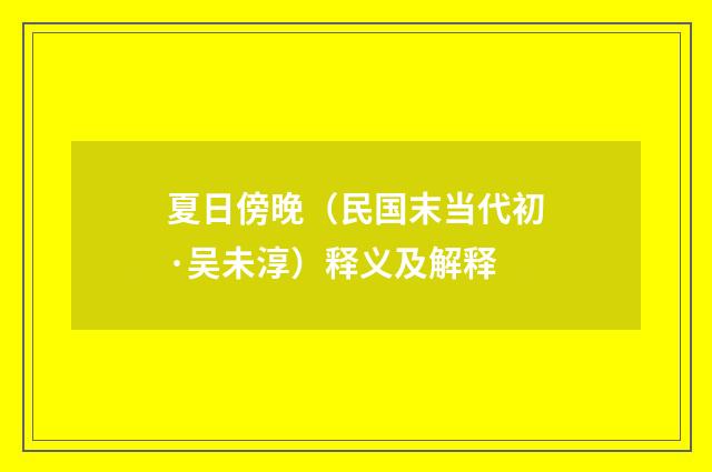 夏日傍晚（民国末当代初·吴未淳）释义及解释