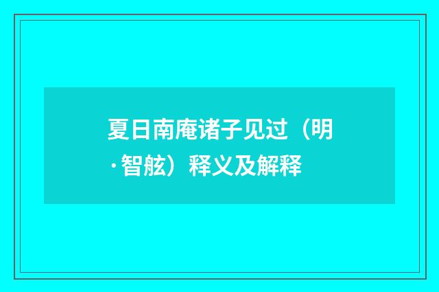 夏日南庵诸子见过（明·智舷）释义及解释