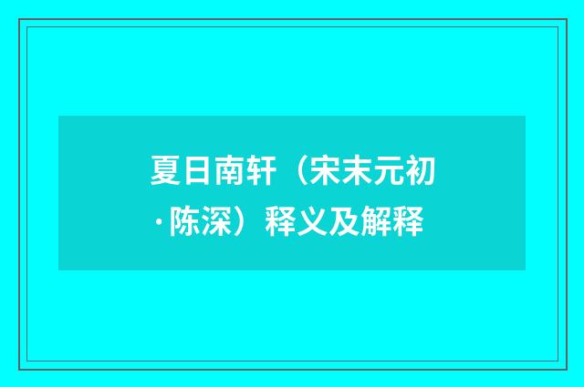 夏日南轩（宋末元初·陈深）释义及解释