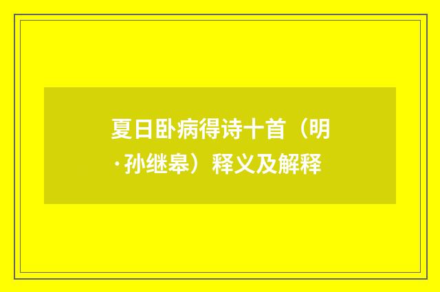 夏日卧病得诗十首（明·孙继皋）释义及解释
