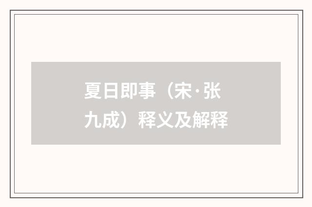 夏日即事（宋·张九成）释义及解释