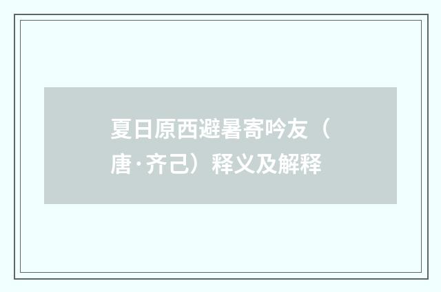 夏日原西避暑寄吟友（唐·齐己）释义及解释