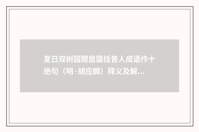 夏日双树园閒居檃括昔人成语作十绝句（明·胡应麟）释义及解释