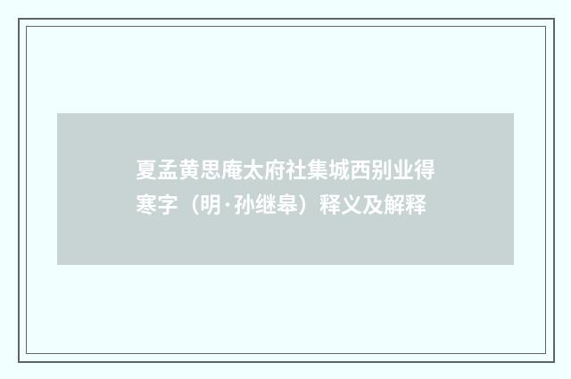夏孟黄思庵太府社集城西别业得寒字（明·孙继皋）释义及解释