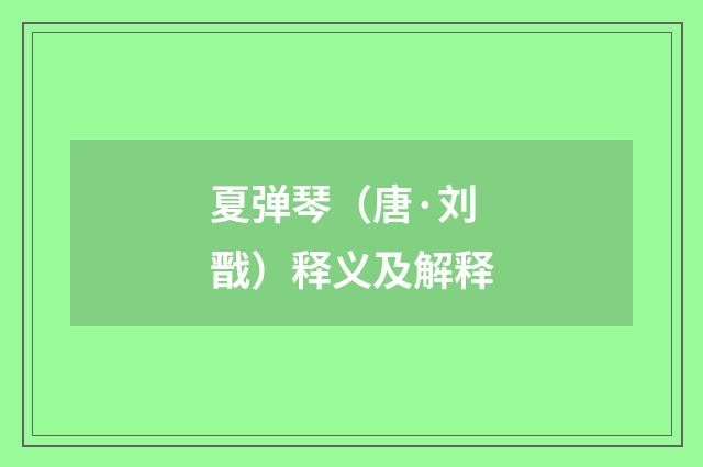夏弹琴（唐·刘戬）释义及解释