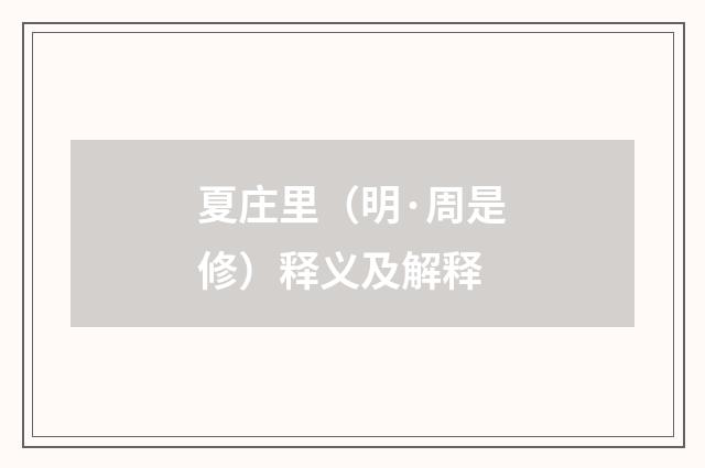 夏庄里（明·周是修）释义及解释