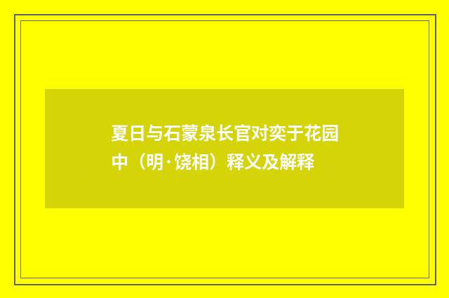 夏日与石蒙泉长官对奕于花园中（明·饶相）释义及解释
