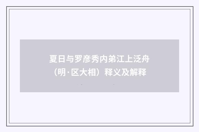 夏日与罗彦秀内弟江上泛舟（明·区大相）释义及解释