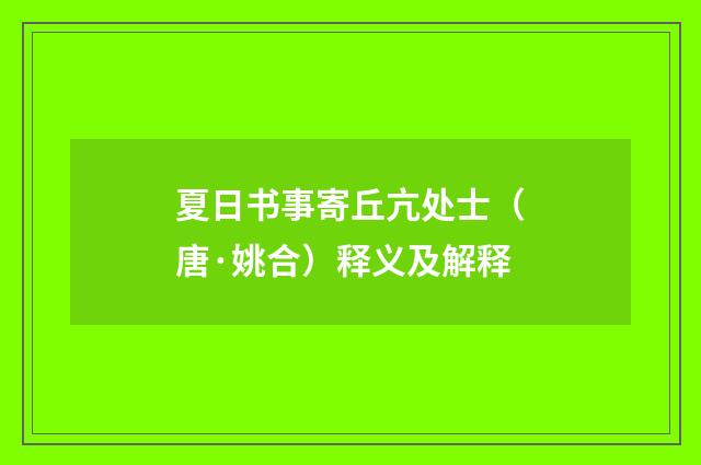 夏日书事寄丘亢处士（唐·姚合）释义及解释