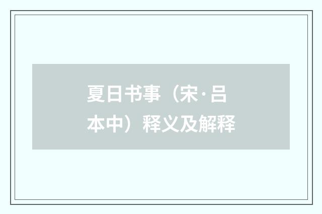 夏日书事（宋·吕本中）释义及解释