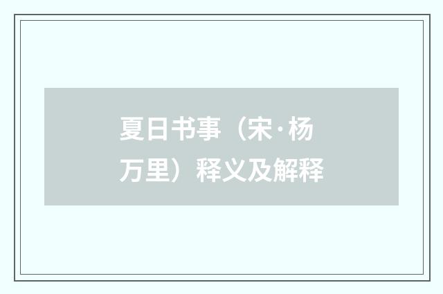 夏日书事（宋·杨万里）释义及解释