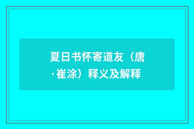 夏日书怀寄道友（唐·崔涂）释义及解释