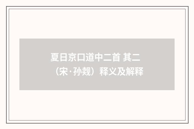 夏日京口道中二首 其二（宋·孙觌）释义及解释