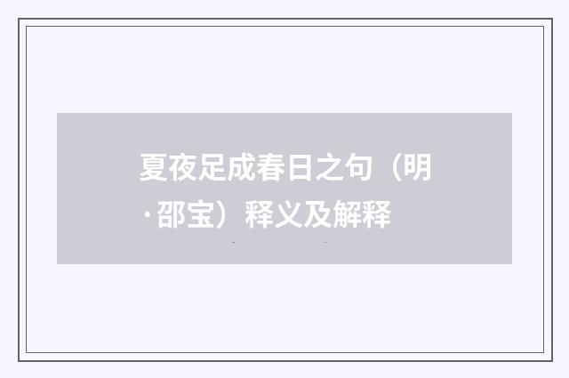 夏夜足成春日之句（明·邵宝）释义及解释