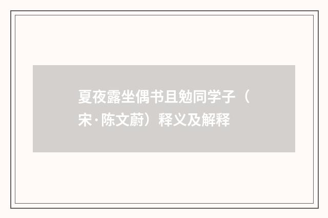 夏夜露坐偶书且勉同学子（宋·陈文蔚）释义及解释