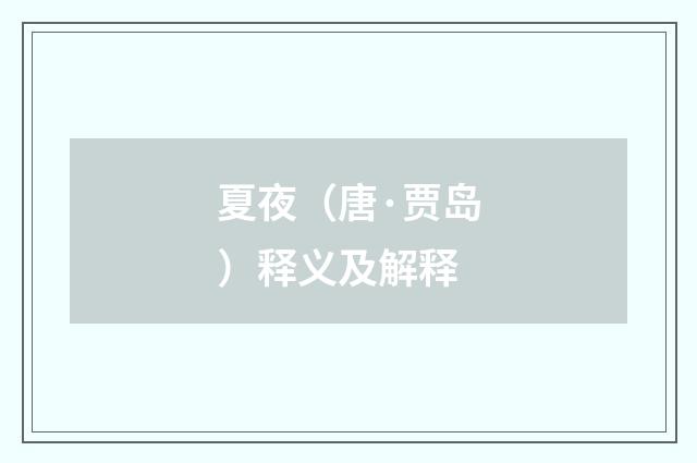 夏夜（唐·贾岛）释义及解释