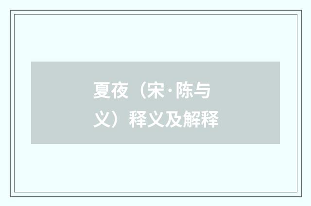 夏夜（宋·陈与义）释义及解释