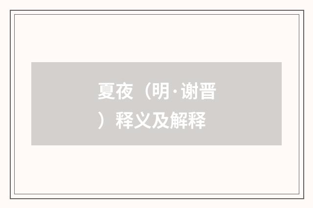 夏夜（明·谢晋）释义及解释