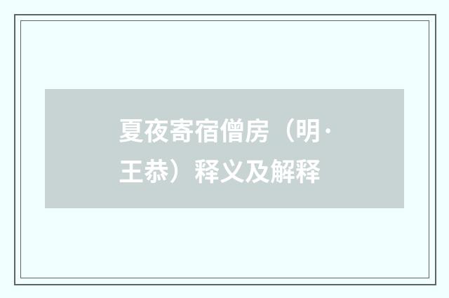 夏夜寄宿僧房（明·王恭）释义及解释