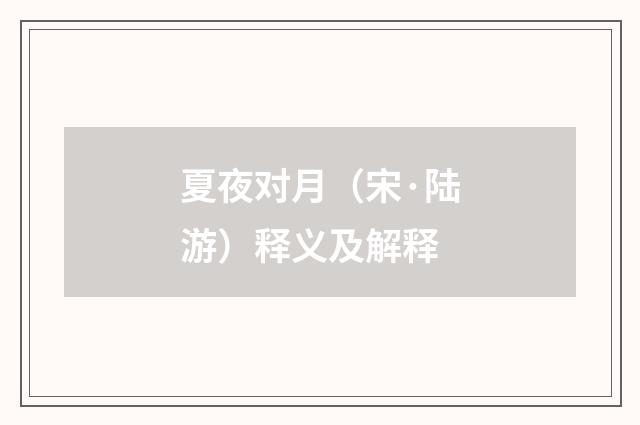 夏夜对月（宋·陆游）释义及解释