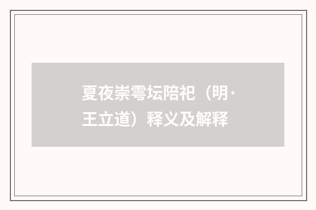 夏夜崇雩坛陪祀（明·王立道）释义及解释