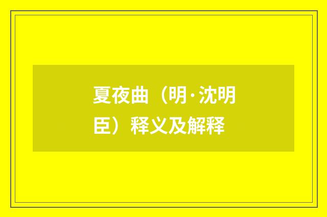 夏夜曲（明·沈明臣）释义及解释