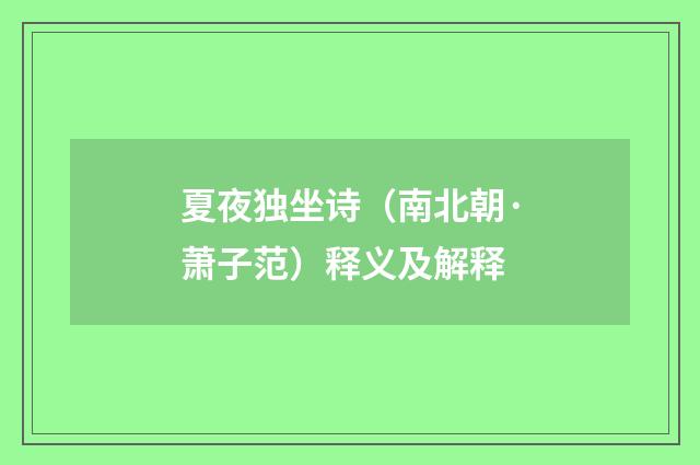 夏夜独坐诗（南北朝·萧子范）释义及解释