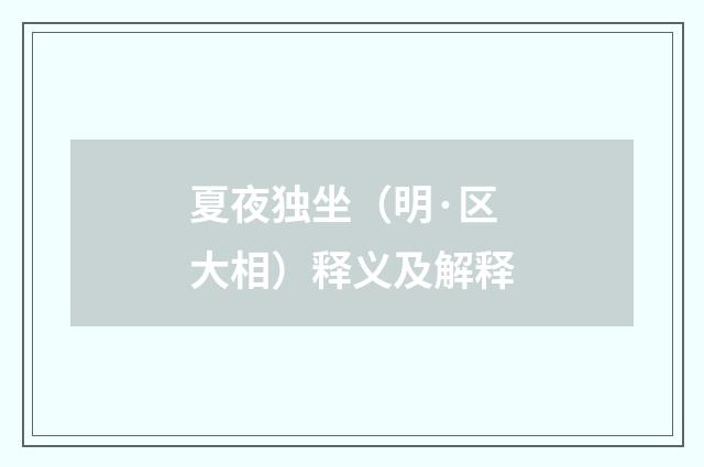夏夜独坐（明·区大相）释义及解释