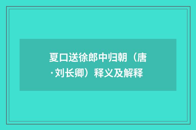 夏口送徐郎中归朝（唐·刘长卿）释义及解释