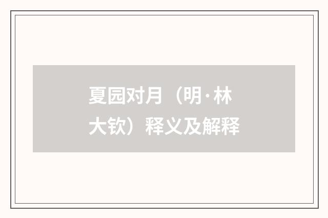 夏园对月（明·林大钦）释义及解释