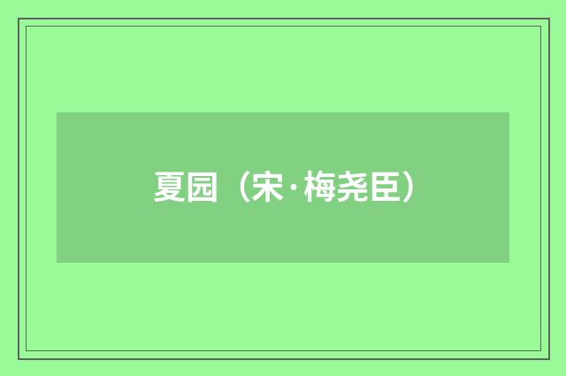 夏园（宋·梅尧臣）释义及解释