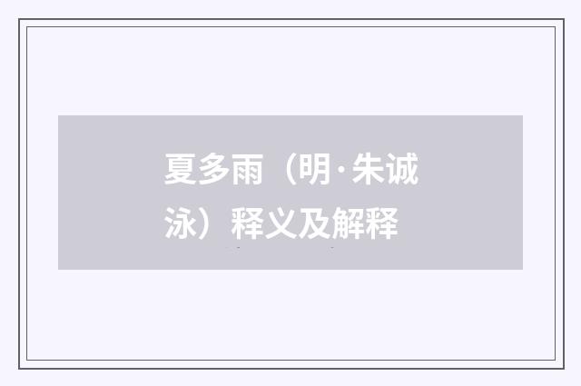 夏多雨（明·朱诚泳）释义及解释