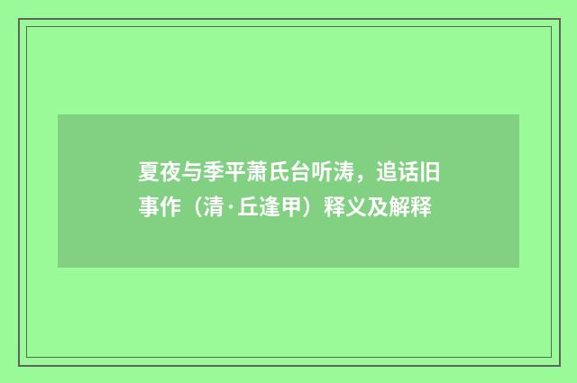 夏夜与季平萧氏台听涛，追话旧事作（清·丘逢甲）释义及解释