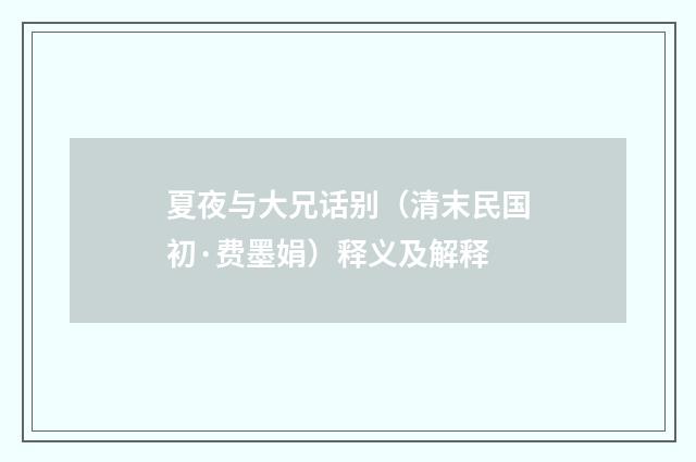 夏夜与大兄话别（清末民国初·费墨娟）释义及解释