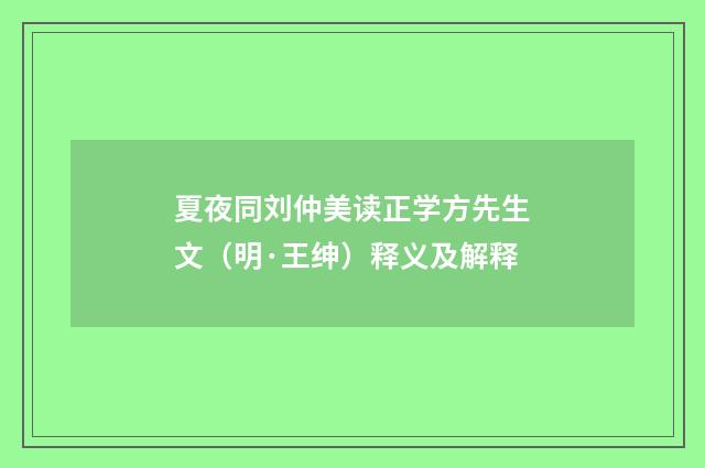 夏夜同刘仲美读正学方先生文（明·王绅）释义及解释