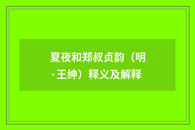 夏夜和郑叔贞韵（明·王绅）释义及解释