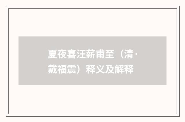 夏夜喜汪薪甫至（清·戴福震）释义及解释