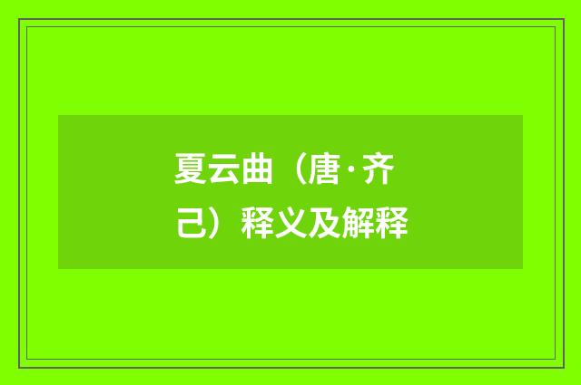 夏云曲（唐·齐己）释义及解释