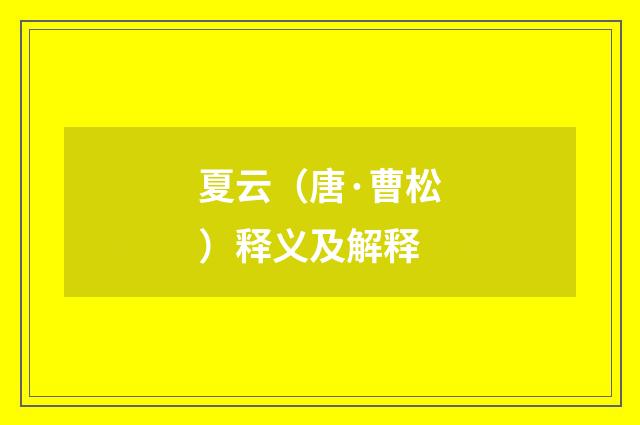 夏云（唐·曹松）释义及解释