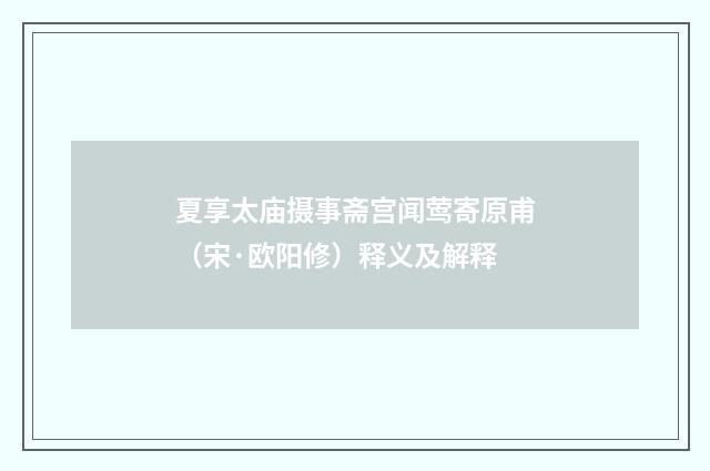 夏享太庙摄事斋宫闻莺寄原甫（宋·欧阳修）释义及解释