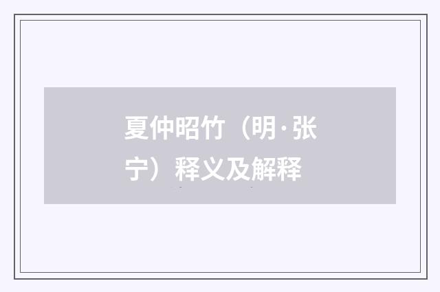 夏仲昭竹（明·张宁）释义及解释