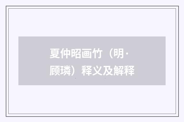 夏仲昭画竹（明·顾璘）释义及解释