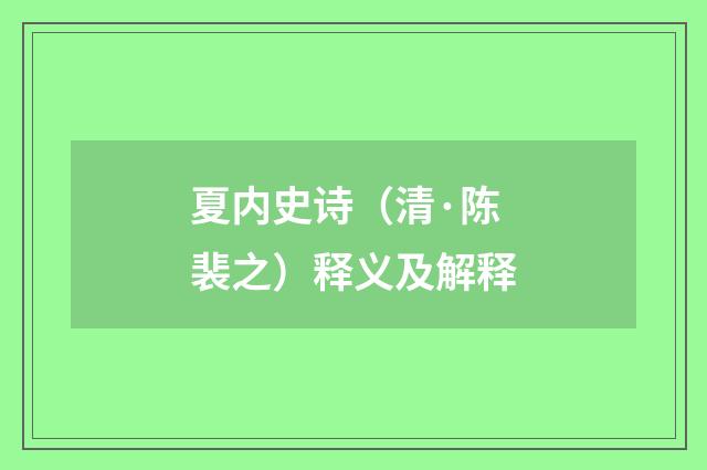 夏内史诗（清·陈裴之）释义及解释