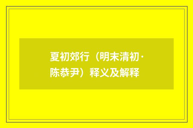 夏初郊行（明末清初·陈恭尹）释义及解释