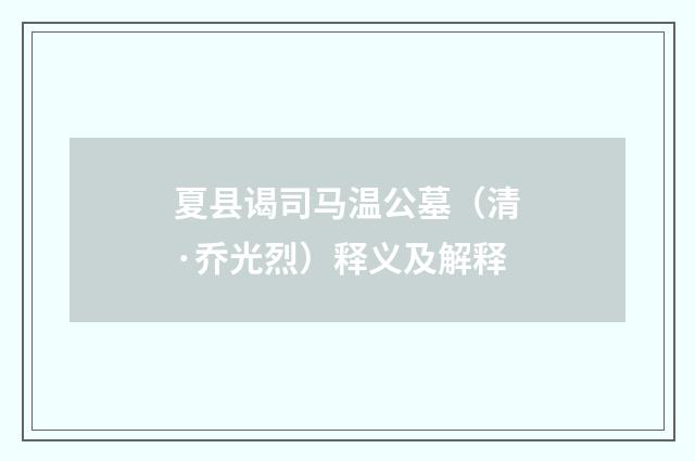 夏县谒司马温公墓（清·乔光烈）释义及解释