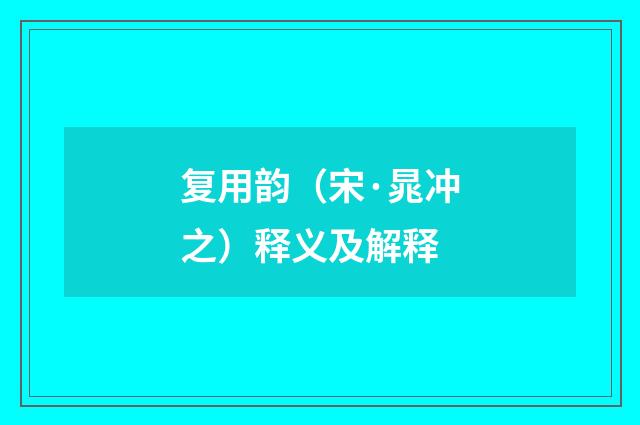 复用韵（宋·晁冲之）释义及解释