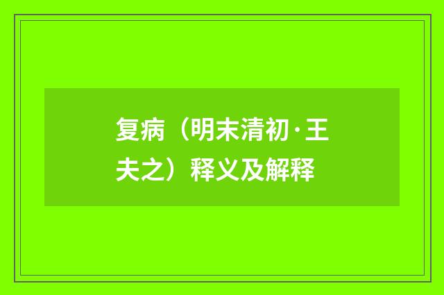 复病（明末清初·王夫之）释义及解释