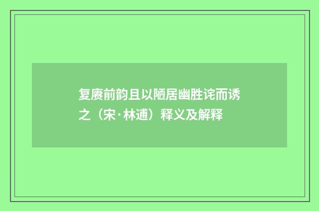 复赓前韵且以陋居幽胜诧而诱之（宋·林逋）释义及解释
