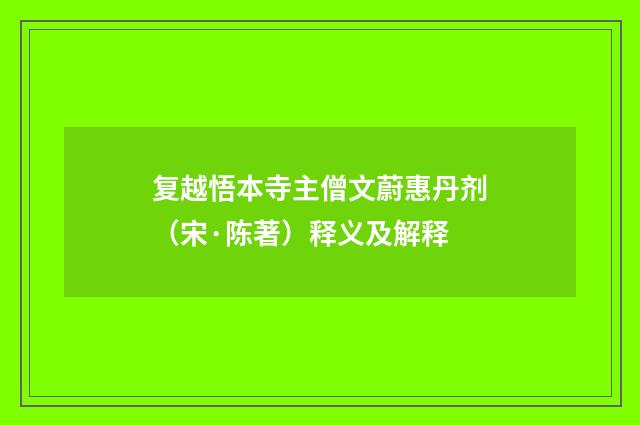 复越悟本寺主僧文蔚惠丹剂（宋·陈著）释义及解释